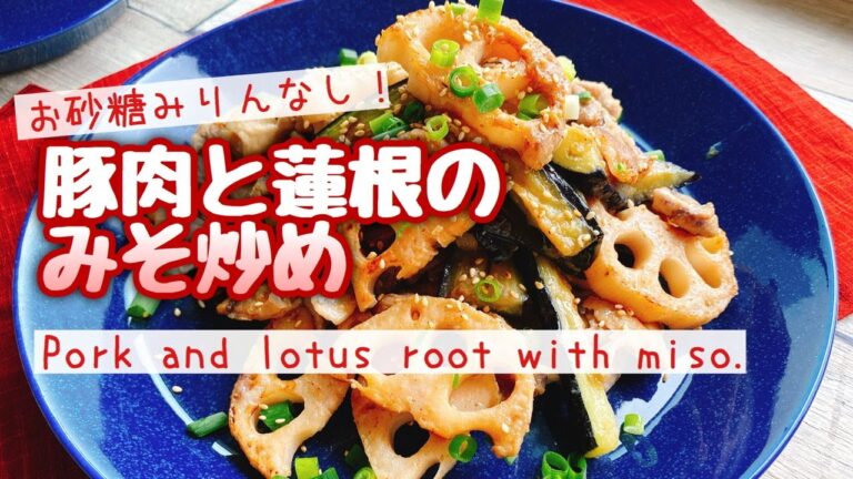 【味噌炒め】豚肉,茄子,蓮根の味噌炒め/Pork and lotus root with miso./お砂糖みりんなし/糖質制限