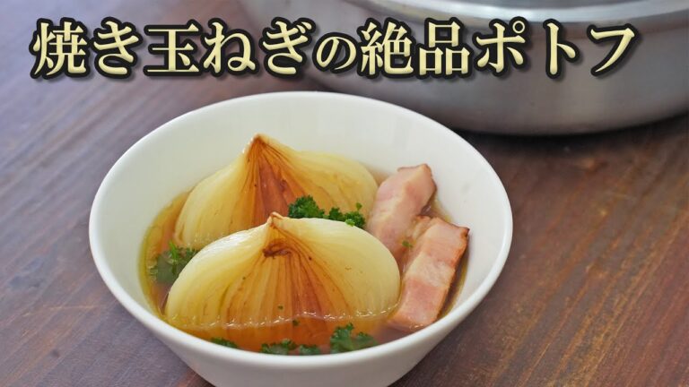 激うま！焼き玉ねぎとベーコンのポトフ
