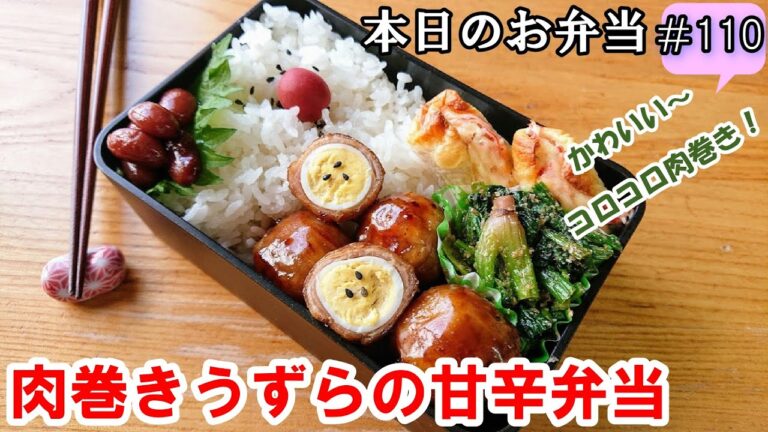 【お弁当 110】肉巻きレシピ！一口サイズの可愛い肉巻き！  照りタレで簡単！【肉巻きうずらの甘辛弁当】 概要欄に材料の記載あり✨