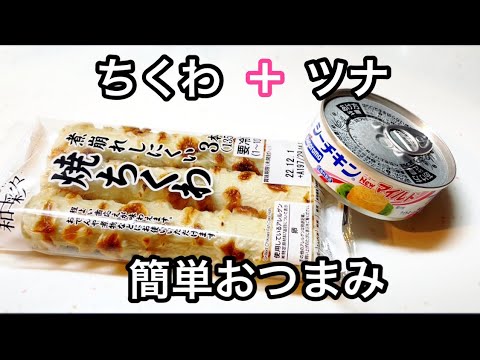 ちくわのツナマヨ焼き【簡単おつまみレシピ】