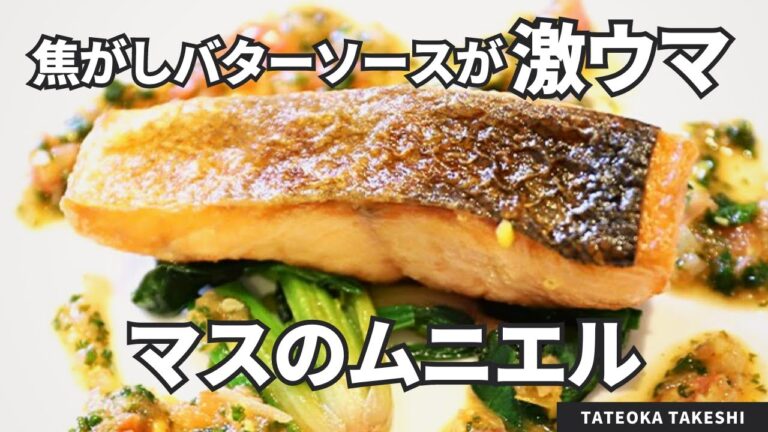 皮はパリパリ！身はふわふわ！マスのムニエル