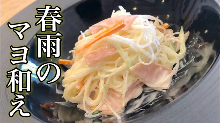 春雨のマヨネーズサラダの作り方 給食によく出てくる懐かしの味 How to make vermicelli salad mayonnaise 嬉しい春雨レシピ お弁当・副菜にもおすすめ