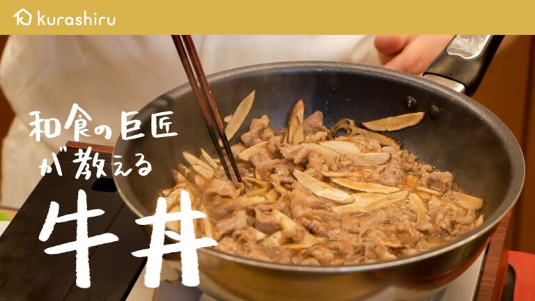 【1ランク上の牛丼】和の匠が教える"極旨牛丼の作り方"【日本橋ゆかり・野永喜三夫料理長】｜クラシル #シェフのレシピ帖