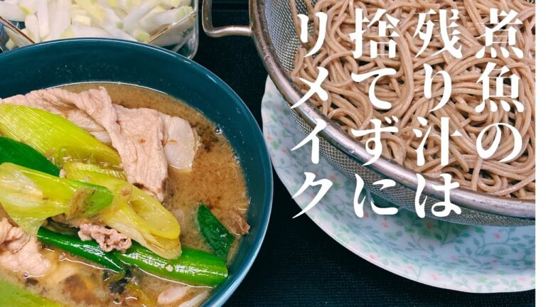 【サラリーマン 料理 vlog】煮魚の残り汁を捨てるのはもったいない。安くしかも美味しくリメイクする方法をご紹介します。