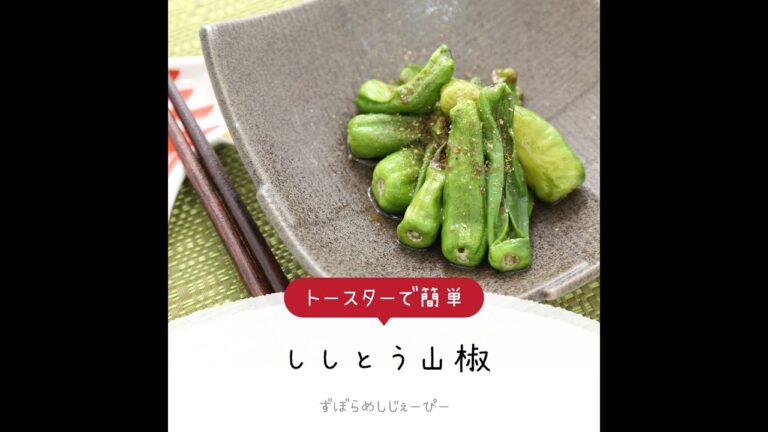 7分で完成★トースターで簡単「ししとう山椒」【簡単レシピ・早い・美味しいズボラ飯】