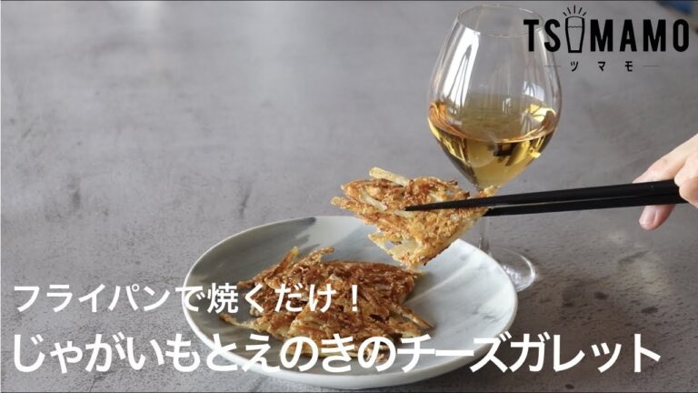 じゃがいもとえのきのチーズガレットのレシピ