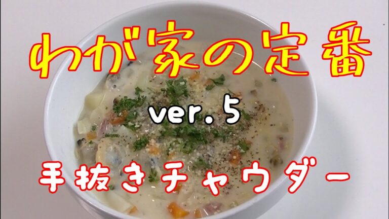冷凍アサリですぐできる!!　簡単クラムチャウダー