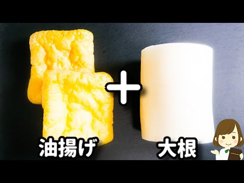 【大根の大量消費にオススメ！】これ節約レシピとは思えない！マジでご飯が進みます！『やみつき油揚げ大根』の作り方