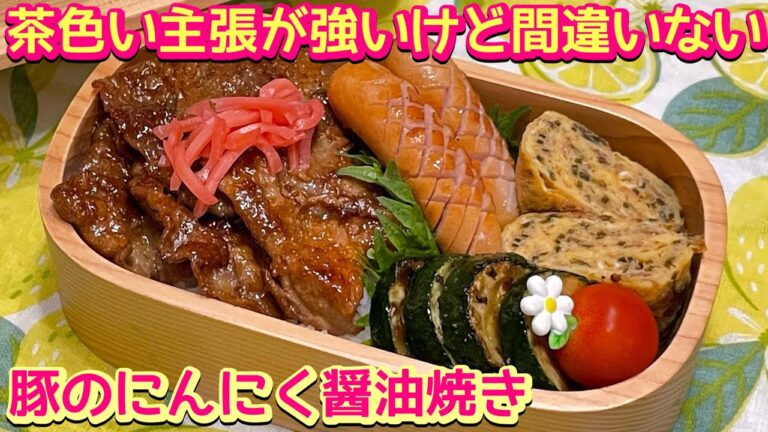 【お弁当】茶色いおかずは間違いない👍豚のにんにく醤油焼き🍱