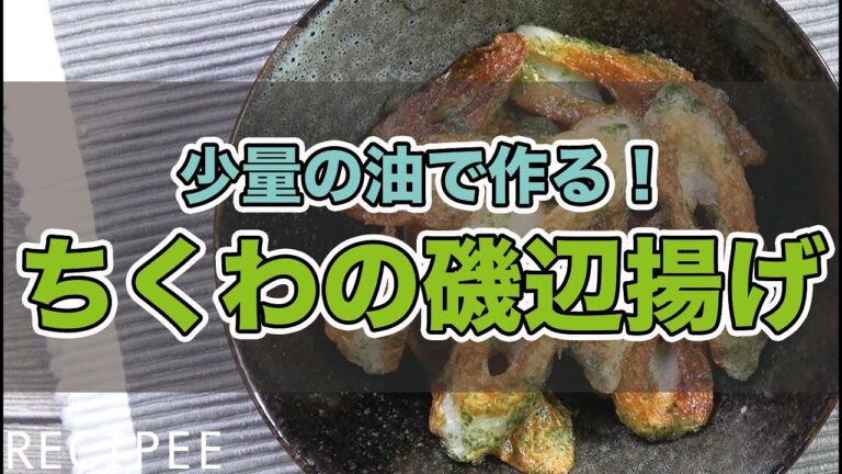 少量の油で作る！ちくわの磯辺揚げ作ってみた
