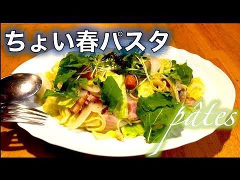 【ちょい春パスタ】の作り方（by 元フレンチシェフ）