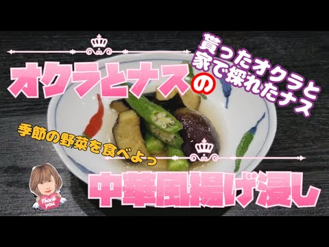 オクラとナスの中華風揚げ浸し #おくら #なすび #揚げ浸し #中華風 #かんたんレシピ #関節リウマチ #旬の食材 #季節の野菜