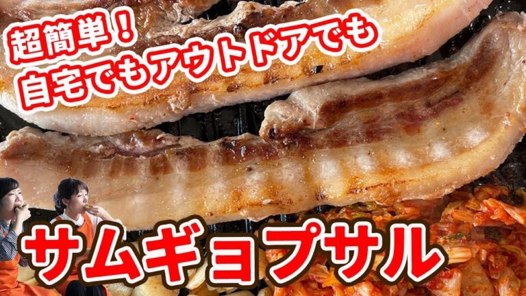 絶対ハマる！簡単サムギョプサル／激旨サムジャンの作り方