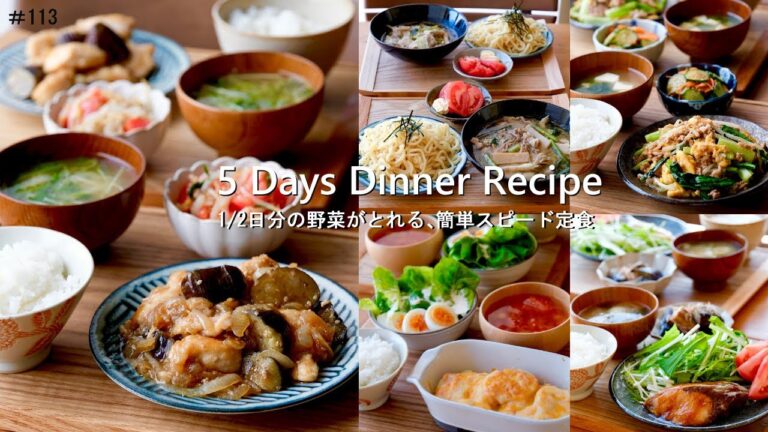 【1週間献立】1/2日分の野菜がとれる🥦簡単スピード定食＃113