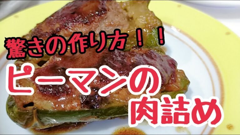 究極の作り方【ピーマンの肉詰め】 面倒なことを一切なくして美味しく作る　長崎　ほとはのパン教室　おうちで対面、ＺＯＯＭでオンラインレッスン