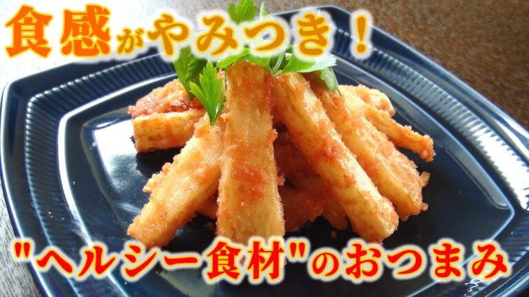 ホクホクシャキ！…このおつまみがすごい！【長芋フライ明太子ソース】