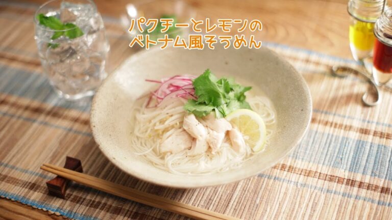 パクチーとレモンのベトナム風そうめん【きちんとキッチンbydaiei】