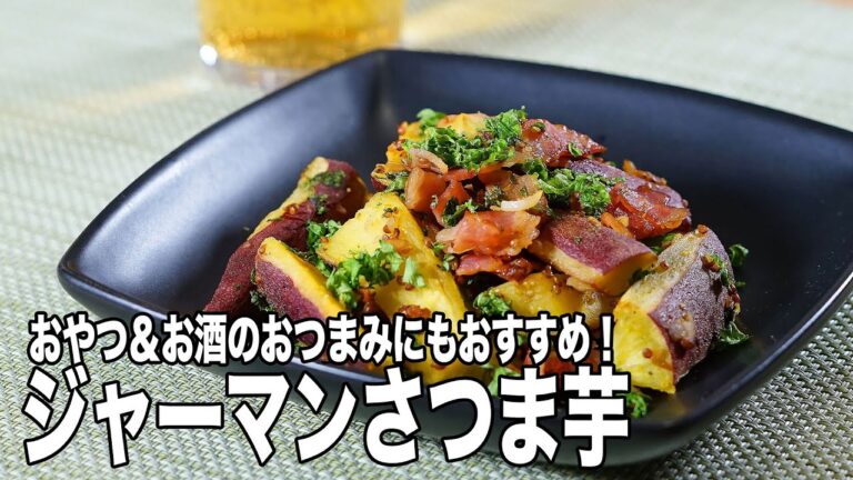 【食べ始めたらやみつき】ジャーマンさつまいもの作り方！お酒のおつまみにも！