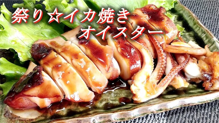 【祭り☆イカ焼きオイスター】祭り屋台のイカ焼き！フライパンで‼#Japanese food recipes