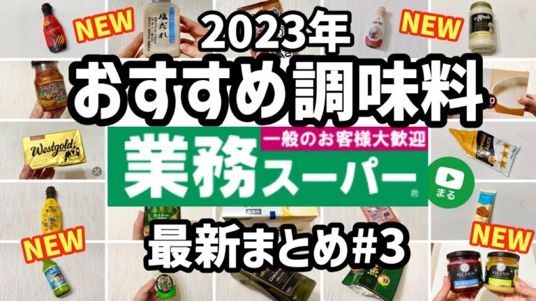【業務スーパー】おすすめ調味料まとめ23選💚料理のレパートリーが増える！初めての自炊にも◎2023年3月｜ひとつのまる｜業務スーパー