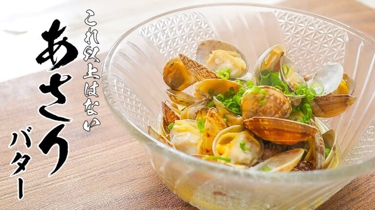 【あさりバター】全国民が身につけるべき絶品レシピ