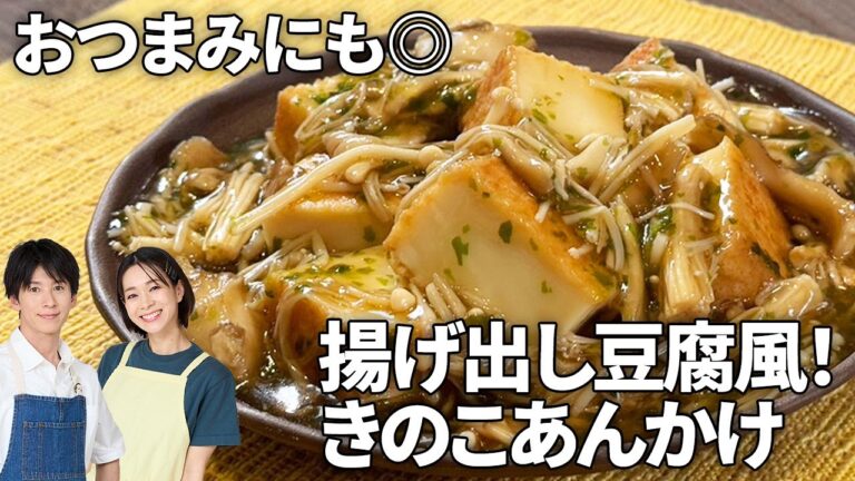 【簡単！揚げない！超時短】厚揚げでつくる 揚げ出し豆腐風きのこあんかけ #厚揚げ #あんかけ #きのこ大量消費