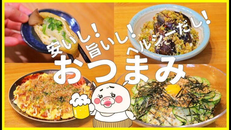 【おつまみ4品】簡単で安いだけじゃない！罪悪感ないヘルシーおつまみ！#265