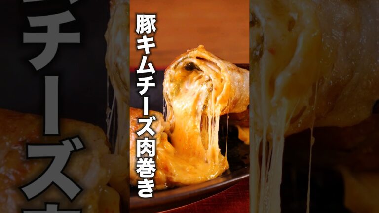 こんなのうまいに決まってる【豚キムチーズ肉巻き】詳しいレシピはアプリで料理名を検索♪#キムチ #豚キムチ#肉巻き #料理動画 #レシピ動画 #簡単レシピ #豚肉レシピ #豚バラ