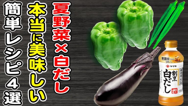 【夏野菜×白だしで作る簡単レシピ4選】なす・ピーマン・オクラ！白だしと季節野菜を合わせてつくるお手軽レシピ/白だしレシピ/なすレシピ/ピーマンレシピ/オクラレシピ/箸が止まらないおかず