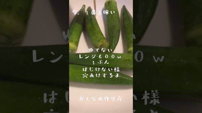 一番うまいオクラの作り方 #おつまみ #居酒屋 #オクラ #ゆでない#レンジ調理