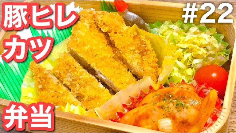 【傷みにくいお弁当の作り方】豚ヒレ肉カツ弁当！簡単血抜きで作りました♩おかず三品満足bento！#22