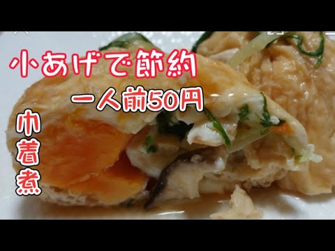 【一人前50円】小あげで節約【巾着煮】