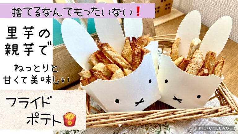 里芋のフライドポテト