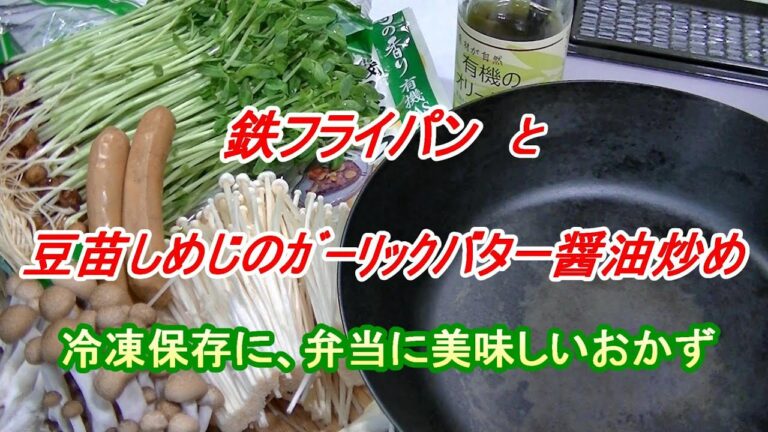 鉄フライパンと豆苗ガーリックバター醤油～ソテー風味、冷凍保存にも弁当おかずにも～