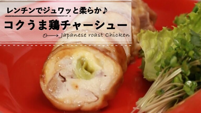 火を使わずにレンチンで簡単に♡ジュワッと柔らか♪コクうま鶏チャーシュー C CHANNELレシピ