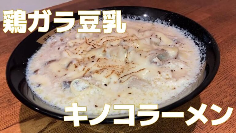 鶏ガラ豆乳キノコラーメンの作り方