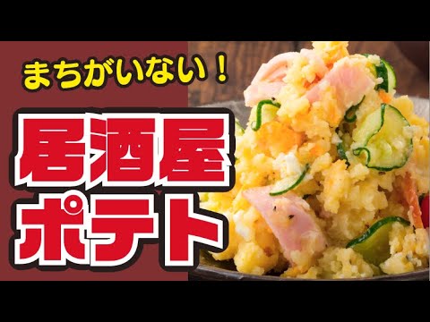 【あの味！】居酒屋さん風！ポテトサラダの作り方