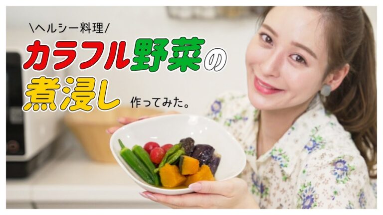 【夏野菜】カラフル野菜の煮浸しを紹介します！【ヘルシー料理】