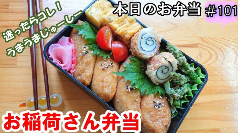 【お弁当 101】ご飯物レシピ！おかずに困ったら！市販お稲荷の皮！寿司太郎いなり寿司【お稲荷さん弁当】お弁当作り