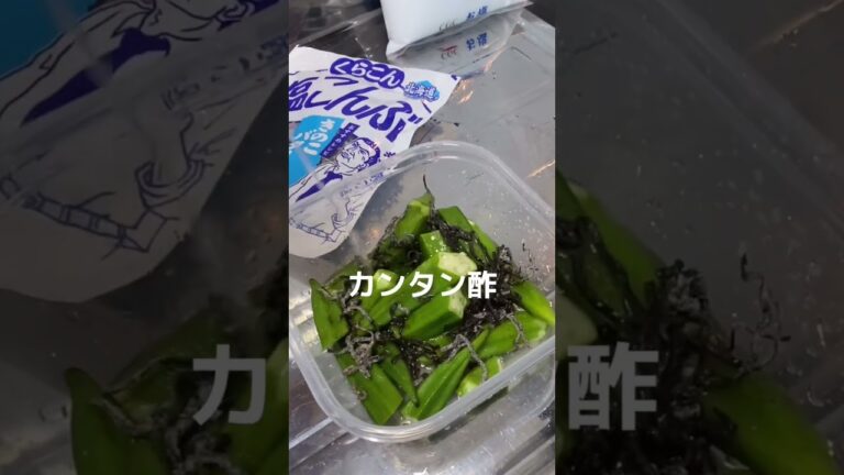 【超簡単】ネバネバオクラでおつまみ作ってみた#shorts