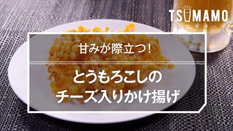 とうもろこしのチーズ入りかき揚げのレシピ