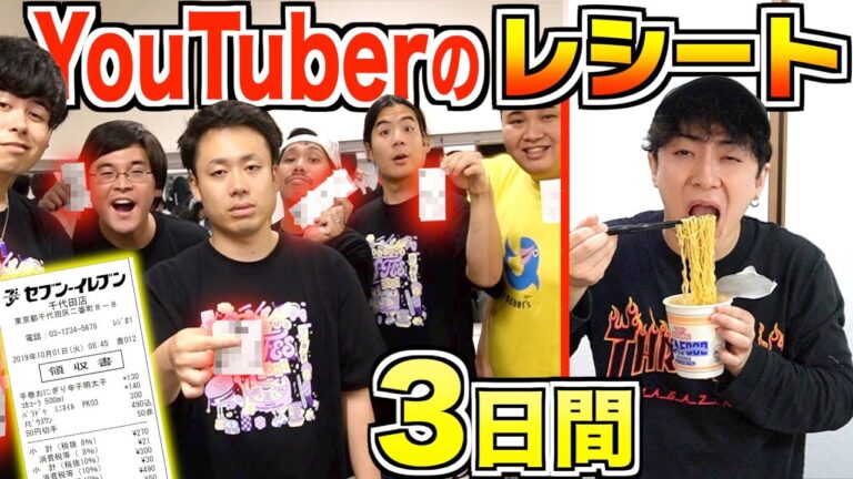 【3日間】YouTuberの財布に入ったレシート見て買った物しか食べちゃいけない生活！！【Fischer’s.おるたな.はじめしゃちょーの畑.桐崎栄二.プリッと.ESPOIR TRIBE】