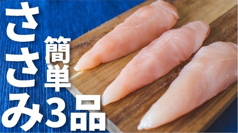 【簡単3品】ささみを使ったおつまみレシピ～3 chicken breast strips dishes～