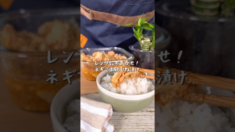レンジまかせるだけのヘルシー絶品レシピ！ネギごま鶏むね漬け