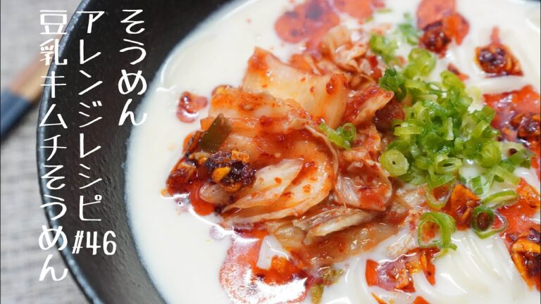 【寒い日にたべたい！】豆乳キムチそうめん＃46