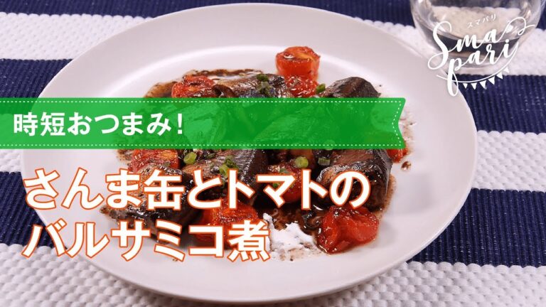 【ワインおつまみ】さんま缶とトマトのバルサミコ煮のレシピ
