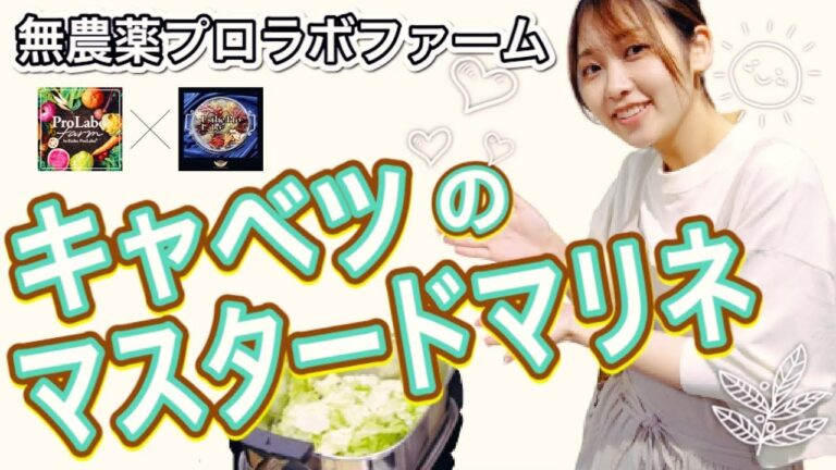 キャベツのマスタードマリネ【プロラボの野菜】