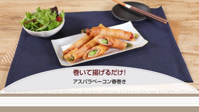 巻いて揚げるだけ！アスパラベーコン春巻き【きちんとキッチンbydaiei】