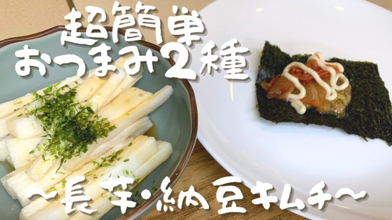 【料理動画】超簡単おつまみ２種〜長芋・納豆海苔キムチ〜