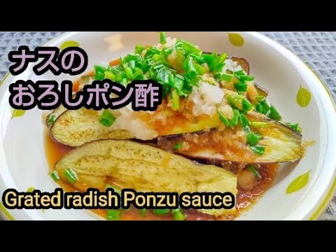ナスのおろしポン酢　暑い日もさっぱりして食べやすい